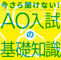 今さら聞けない！AO入試の基礎知識