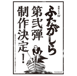 「ふたがしら」第二弾制作決定 (C)2015オノ・ナツメ/小学館(C)2015 WOWOW/ホリプロ