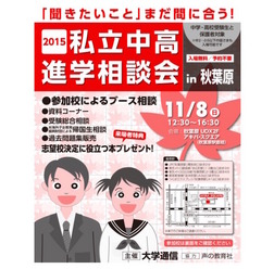 2015私立中高進学相談会