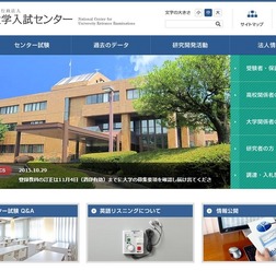 大学入試センター