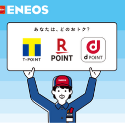 ENEOSが「Tポイント」「楽天ポイント」「dポイント」が使えるマルチポイントサービスを開始