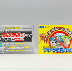 「アクセル見守り隊」「ペダルの見張り番®（オートバックス専売モデル）」