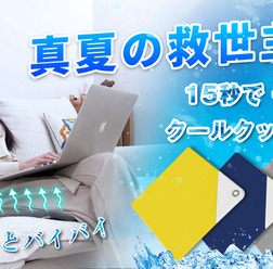 クールクッション「Kepcol」