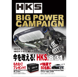 HKSが『HKSビッグパワーキャンペーン2022』を開催