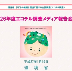 エコチル調査メディア報告会資料