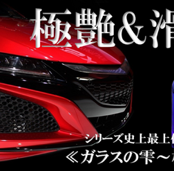 プロでなくてもプロ並みの仕上がりに！　画期的自動車用ガラスコーティング剤「ガラスの雫～極み～」がクラファンで応援購入募集中
