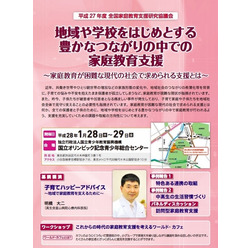 平成27年度全国家庭教育支援研究協議会