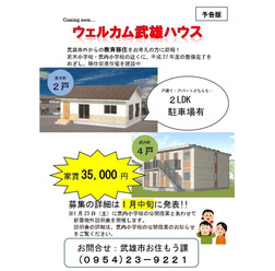 市外からの移住者のための「ウェルカム武雄ハウス」