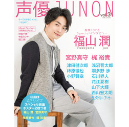 「声優JUNON vol.3」表紙