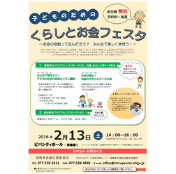子どものためのくらしとお金フェスタ
