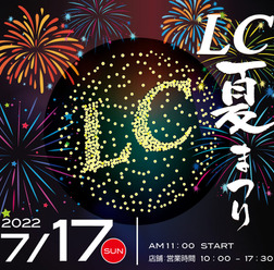 7月17日（日）LCサウンドファクトリー（栃木県）で、恒例の『LC夏まつり』開催