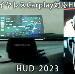 スマホをワイヤレス接続してCarPlay、AndroidAutoが利用できる車載用ヘッドアップディスプレイ「HUD-2023」が新登場