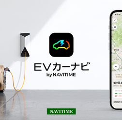 EV専用カーナビアプリ「EVカーナビ by NAVITIME」提供開始