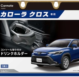 エアコンの風やミラーの視認を妨げない! “使いやすさ”にこだわったカローラクロス専用設計ドリンクホルダーが新発売