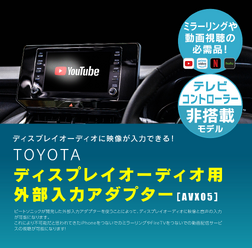 ビートソニックからトヨタ純正ディスプレイオーディオに映像入力が可能になる「AVX05」が新発売