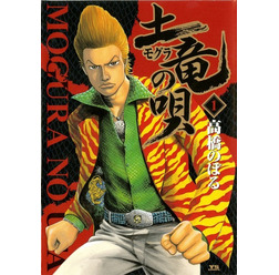 「土竜の唄」(C)高橋のぼる・小学館