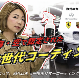 次世代ポリマーコーティング「Aグレーズ コーティングキット」をFINE PIECE デリバリーが取り扱い開始