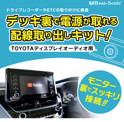ビートソニックからトヨタ純正ディスプレイオーディオ用電源取り出しケーブル「BH11」が新発売