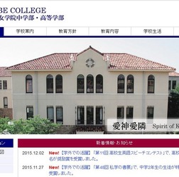 神戸女学院中学部