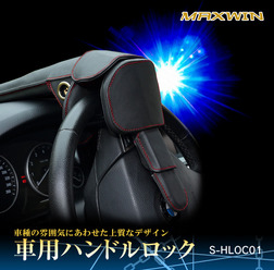 中国公安部Bクラス+認定錠を使用! MAXWINから盗難防止ステアリングロックが新登場