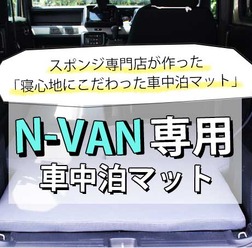 簡単設置! 寝心地バツグンの「N-VAN専用車中泊マット」がクラファンで先行発売開始