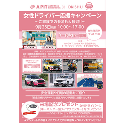 9月25日(日)、A PIT オートバックス東雲にてイベント「女性ドライバー応援キャンペーン ~ご家族での参加も大歓迎~」が開催
