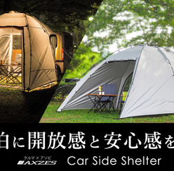車中泊から始めるアウトドア体験! 車で寝たい人のための「カーサイドシェルター」がクラファンに登場