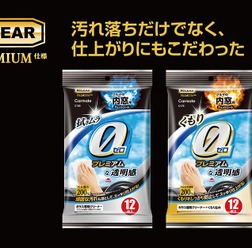 カーメイトから内窓用シートクリーナーに効果200%のプレミアムタイプが新登場
