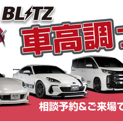 BLITZ「車高調フェア」