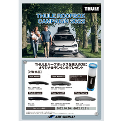 スウェーデン製カーキャリア「THULE(スーリー)」が「ルーフボックスキャンペーン2022」を開催