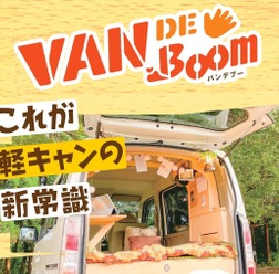マイカーをキャンピング仕様にできるDIYセット「VAN DE Boom」が新登場