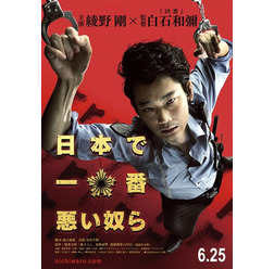 『日本で一番悪い奴ら』ティザービジュアル　－（C）2016「日本で一番悪い奴ら」製作委員会