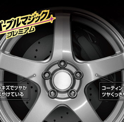小キズを埋めてツヤを復元、カーメイトの「パープルマジック」シリーズから新手法のホイールコート剤が新発売