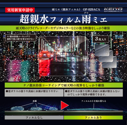 KEIYOから雨天時のドラレコやデジタルミラーの後方映像をしっかり確保できる超親水フィルム「雨ミエ」が新発売