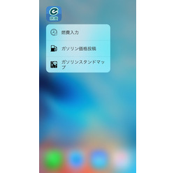 e燃費アプリ、3D Touchに対応