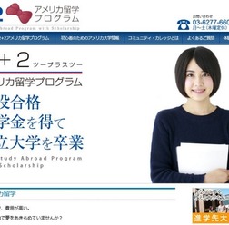 2＋2アメリカ留学プログラム