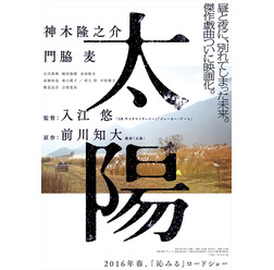『太陽』ティザーポスター　-（C）2015「太陽」製作委員会