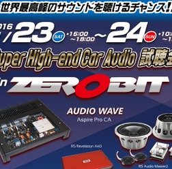 1月23日(土)24日(日)千葉県鎌ケ谷市サウンドエボリューション ゼロビットにて『Super High-end Car Audio試聴会』開催