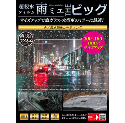雨天時の視界を確保できる超親水フィルム「雨ミエ」にサイズ別パッケージ「雨ミエ THEビック」「雨ミエ THEバイク」が新発売