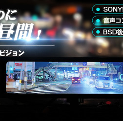 暗闇がまるで昼間! ドラレコ・デジタルミラー・BSD機能も搭載した次世代ナイトビジョン「AKY-NV-X」がクラファンに登場!