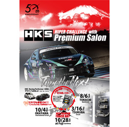 HKSが各地のサーキット走行会・ハイパーチャレンジにて「プレミアムサロン」の開催を発表