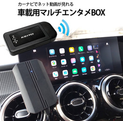 KEIYOから車載カーナビでネット動画を手軽に楽しめる「APPCAST」とモバイルルータをセットにした車載用マルチエンタメBOX「AN-S116」が新発売