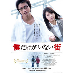 『僕だけがいない街』（C）2016 映画「僕だけがいない街」製作委員会