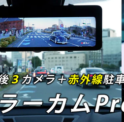 デジタルミラー型ドライブレコーダー「ミラーカム」シリーズの最新機種「ミラーカムPro2」