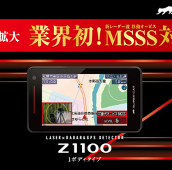 新レーダー波・移動オービスMSSS対応! ユピテルからレーザー&レーダー探知機 SUPER CAT Zシリーズ最新モデル「Z1100」が新発売