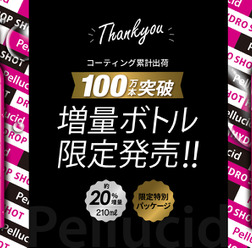 コーティング剤累計出荷本数100万本突破を記念して、ペルシードがドロップショット&ハイドロショット増量ボトルを限定販売