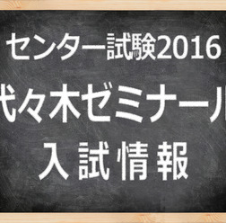 「センター試験2016」代々木ゼミナール 入試情報