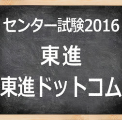 「センター試験2016」東進 東進ドットコム