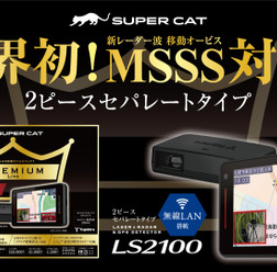 SUPER CAT -PREMIUM LINE- レーザー&レーダー探知機「LS2100」
