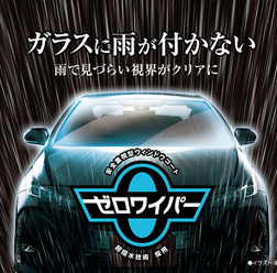 フロントガラスに雨が付かない「ゼロワイパー」に、施工時間を短縮した新製品が登場